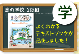島の学校・2限目 テキストブックが完成しました