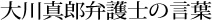 大川真郎弁護士の言葉