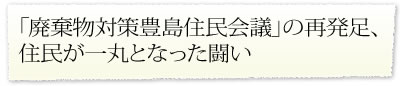 「廃棄物対策豊島住民会議」の再発足、 住民が一丸となった闘い