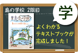 島の学校・2限目　テキストブックが完成しました